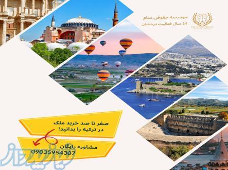 خرید آپارتمان در ترکیه 