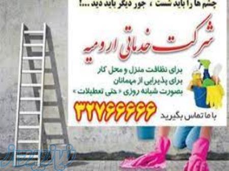 خدمات نظافتی در ارومیه 