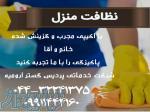 ارائه خدمات نظافتی در منزل 