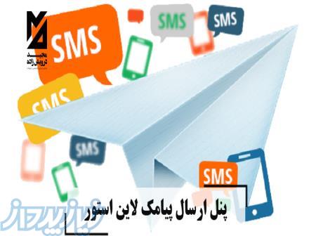 پنل ارسال پیامک لاین استور 