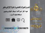 خدمات فنی نصب و تعمییرات تخصصی 