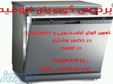 تعمیرات ماشین لباسشویی و ظرفشویی در محل 