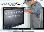 تعمیرات سیار تلویزیون های LED و LCD در محل 