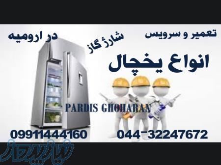 تعمیرات یخچال اسنوا دوو ال جی سامسونگ در ارومیه 