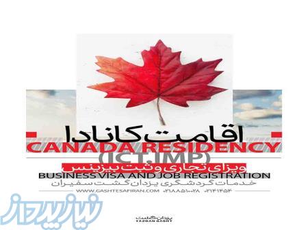اخذ اقامت دائم کانادا، ویژه افراد دارای بیزینس و مدیران ارشد! 