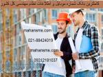 کاملترین شماره موبایل واطلاعات نظام مهندسی کل کشور 