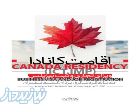 اخذ اقامت دائم کانادا، ویژه افراد دارای بیزینس و مدیران ارشد! 