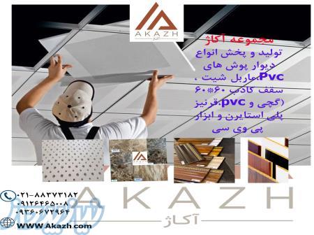 انبار دیوارپوش سقف کاذب کناف ماربل شیت بازار آهن مکان 