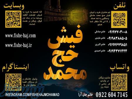 خریدوفروش حج عمره وتمتع(فیش حج محمد) 