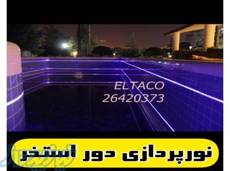 نورپردازی استخر ویلا 