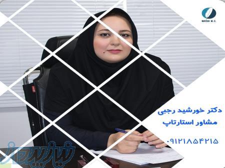 مشاور استارتاپ دکتر خورشید رجبی 