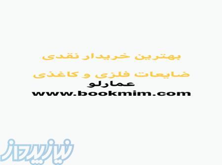 معرفی بهترین، بالاترین خریدار نقدی ضایعات آلومینیوم در مشهد معرفی بهترین خریدار ضایعات استیل در مشهد