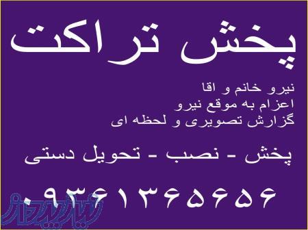 تراکت پخش کن در فرمانیه 