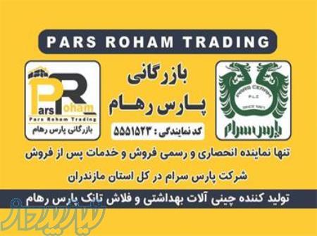بازرگانی پارس رهام نماینده انحصاری شرکت پارس سرام در استان مازندران 