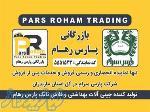 بازرگانی پارس رهام نماینده انحصاری شرکت پارس سرام در استان مازندران 