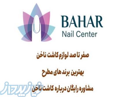 لوازم کاشت ناخن 