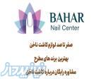 فروشگاه جامع ناخن بهار 