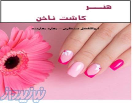 کتاب کاشت ناخن 