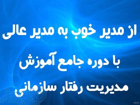 دوره آموزشی مدیریت رفتار سازمانی ویژه مدیران 