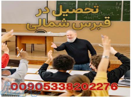 تحصیل در دانشگاههای قبرس شمالی 
