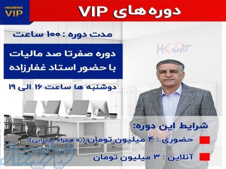 صفر تا صد مالیات با استاد غفار زاده 