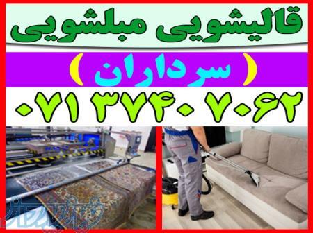 قالیشویی مبلشویی سرداران موکت مبل قالی شویی شیراز 