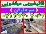 قالیشویی مبلشویی سرداران موکت مبل قالی شویی شیراز 