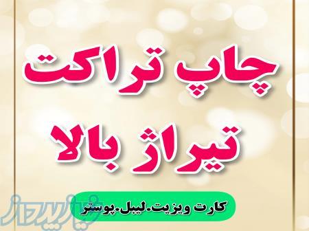 چاپ تراکت تیراژ بالا 