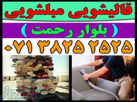قالیشویی مبلشویی بلوار رحمت موکت مبل قالی شویی شیراز 