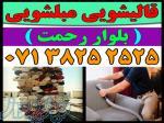 قالیشویی مبلشویی بلوار رحمت موکت مبل قالی شویی شیراز 