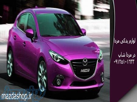 مزداشاپ تهیه و توزیع لوازم یدکی مزدا 3 - مزدا 2 - مزدا 323 