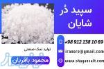 تولید سنگ نمک صنعتی  -کارخانه نمک شایان