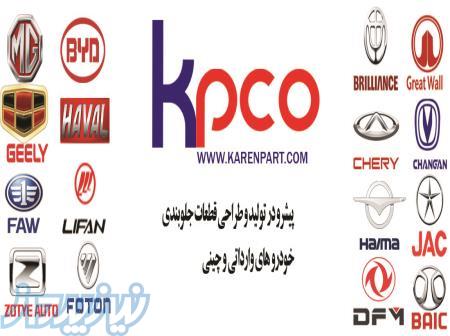 کارن پارت  تولید کننده قطعات جلوبندی خودروهای چینی در کشور 