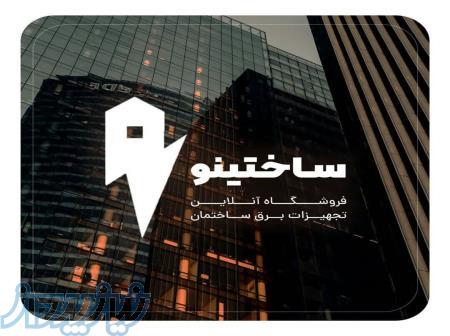 فروش تجهیزات برق ساختینو، تابلو برق، تابلو ارت، تابلو رایزری،     