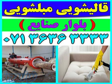 قالیشویی مبلشویی بلوار صنایع موکت مبل قالی شویی شیراز 