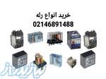 خرید انواع رله به قیمت عمده 