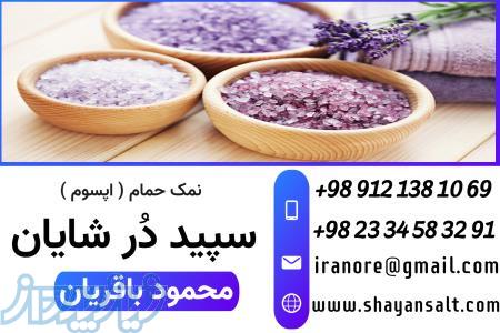 نمک حمام - نمک اپسوم - استعلام قیمت   خرید نمک حمام