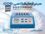 هیتر آزمایش COD هانا آمریکا مدل HANNA HI839800 