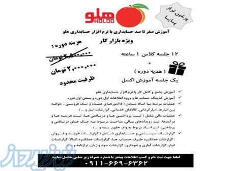 آموزش صفر تا صد حسابداری با نرم افزار حسابداری هلو