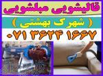 قالیشویی مبلشویی شهرک بهشتی موکت مبل قالی شویی شیراز 