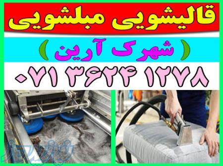 قالیشویی مبلشویی شهرک آرین موکت مبل قالی شویی شیراز 