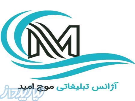 آژانس تبلیغاتی موج امید 