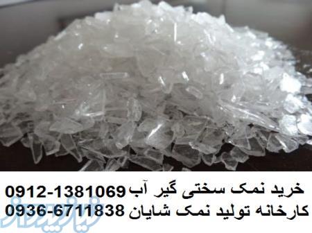 نمک سختی گیر آب- قرص سختی گیر-نمک احیای رزین