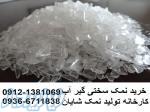 نمک سختی گیر آب- قرص سختی گیر-نمک احیای رزین