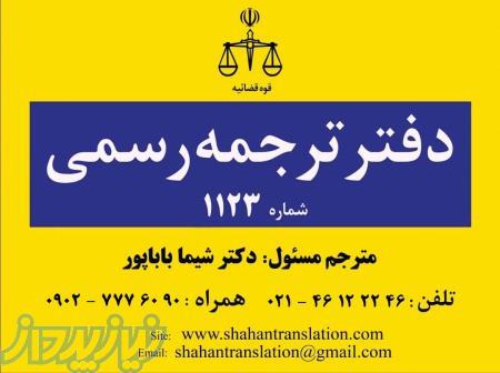 دارالترجمه رسمی 1123 (شاهان)