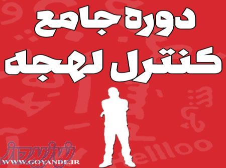 دوره کنترل لهجه 