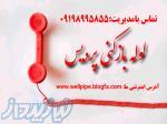 لوله بازکنی پردیس بومهن رودهن تخلیه چاه پردیس رودهن خرمدشت بومهن جاجرود فنر زنی گرفتگی چاه چاه بازکن