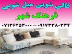 قالیشویی مبلشویی فرهنگ شهر موکت مبل قالی شویی شیراز