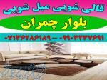 قالیشویی مبلشویی بلوار چمران موکت مبل قالی شویی شیراز 