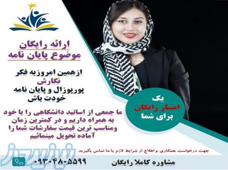 انجام پایان نامه و پورپوزال 